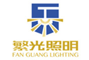 中山市繁光照明有限公司