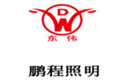 丹阳市鹏程万里照明有限公司