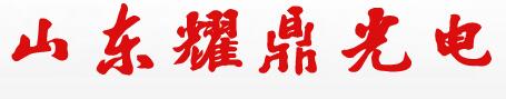 山东耀鼎光电科技有限公司
