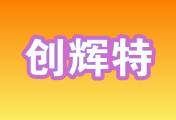 创辉特集团-江门创辉特电子有限公司