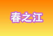 常州春之江照明电器有限公司