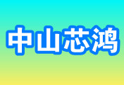 中山市芯鸿照明科技有限公司