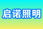 余姚市启诺照明有限公司
