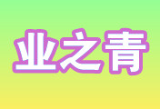 中山市业之青电子有限公司