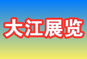 扬州大江展览展示有限公司