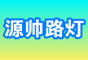 丹阳市源帅路灯制造有限公司