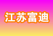 江苏富迪光学科技有限公司