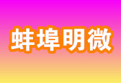 蚌埠明微光电玻璃科技有限公司