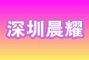 深圳市晨耀新能源科技有限公司