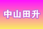 中山市田升光电有限公司