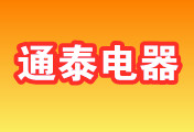 镇江新区通泰电器设备有限公司