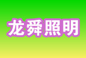 中山市龙舜照明电气有限公司