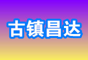 中山市古镇昌达延忠户外照明