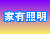 中山市家有照明电器有限公司