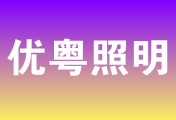 广东优粤照明电器有限公司