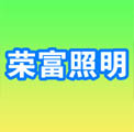 常州荣富照明科技有限公司