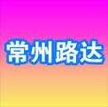 常州路达照明灯具有限公司