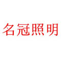常州市名冠照明科技有限公司