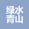 常州绿水青山新能源有限公司