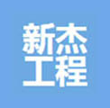 常州新杰工程照明电器有限公司