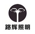 常州路辉照明科技有限公司
