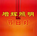 扬州市增辉照明有限公司