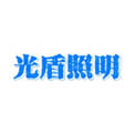 常州光盾照明电器有限公司