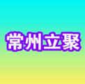 常州市立聚照明工程有限公司