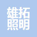 常州雄拓工程照明有限公司