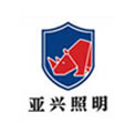 山东亚兴照明科技有限公司