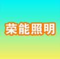 常州荣能照明有限公司