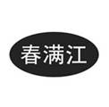 常州春满江照明有限公司