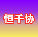 河北恒千协照明科技有限公司