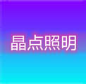 中山市古镇晶点照明灯饰厂