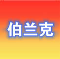 中山市伯兰克灯饰有限公司