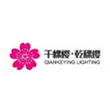 中山市乾稞赢照明科技有限公司